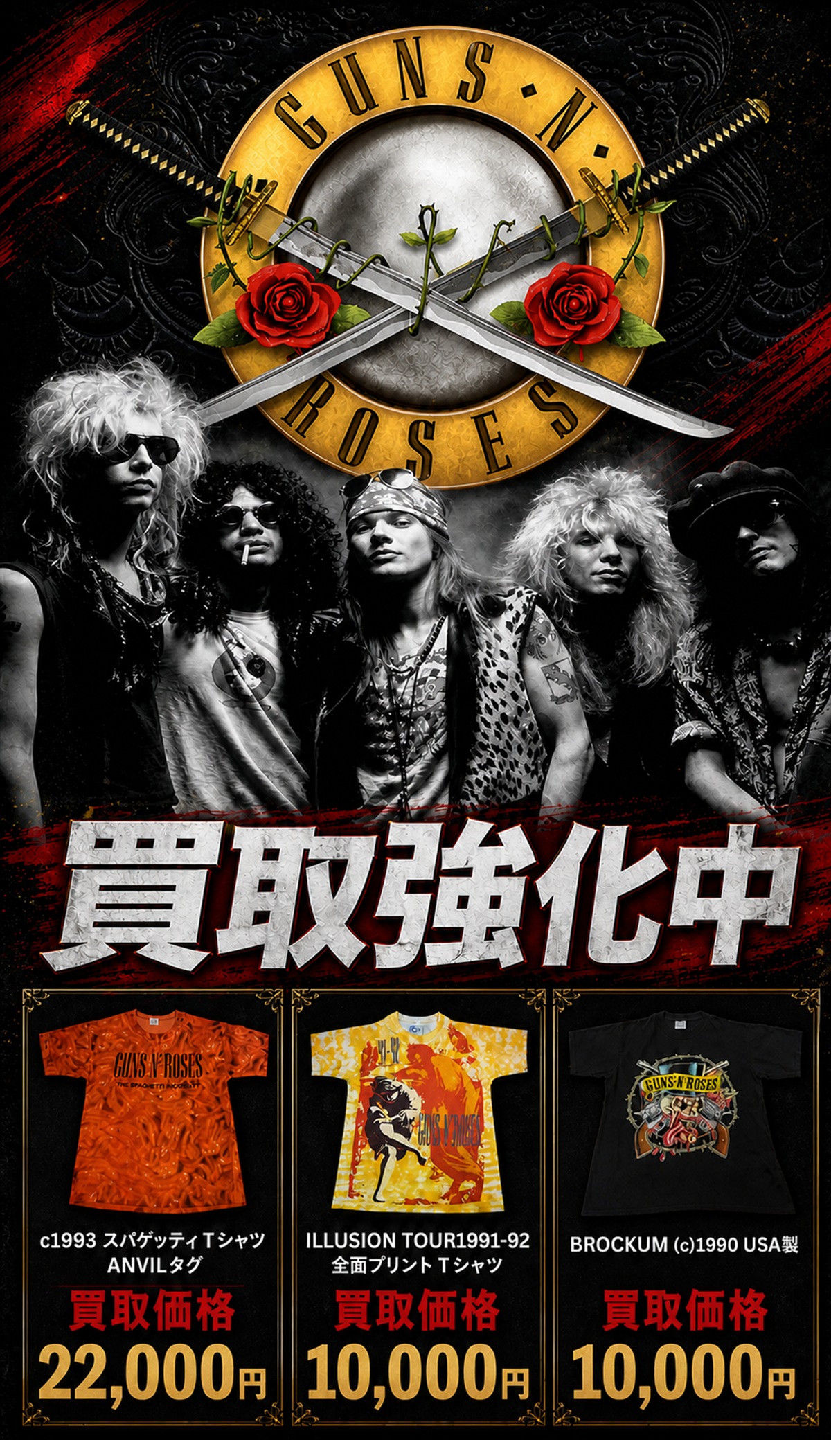Guns N' Roses 買取強化中。c1993 スパゲッティ Tシャツ22,000円、ILLUSION TOUR 1991-92 全面プリントTシャツ10,000円、BROCKUM 1990 USA製Tシャツ10,000円の買取価格例