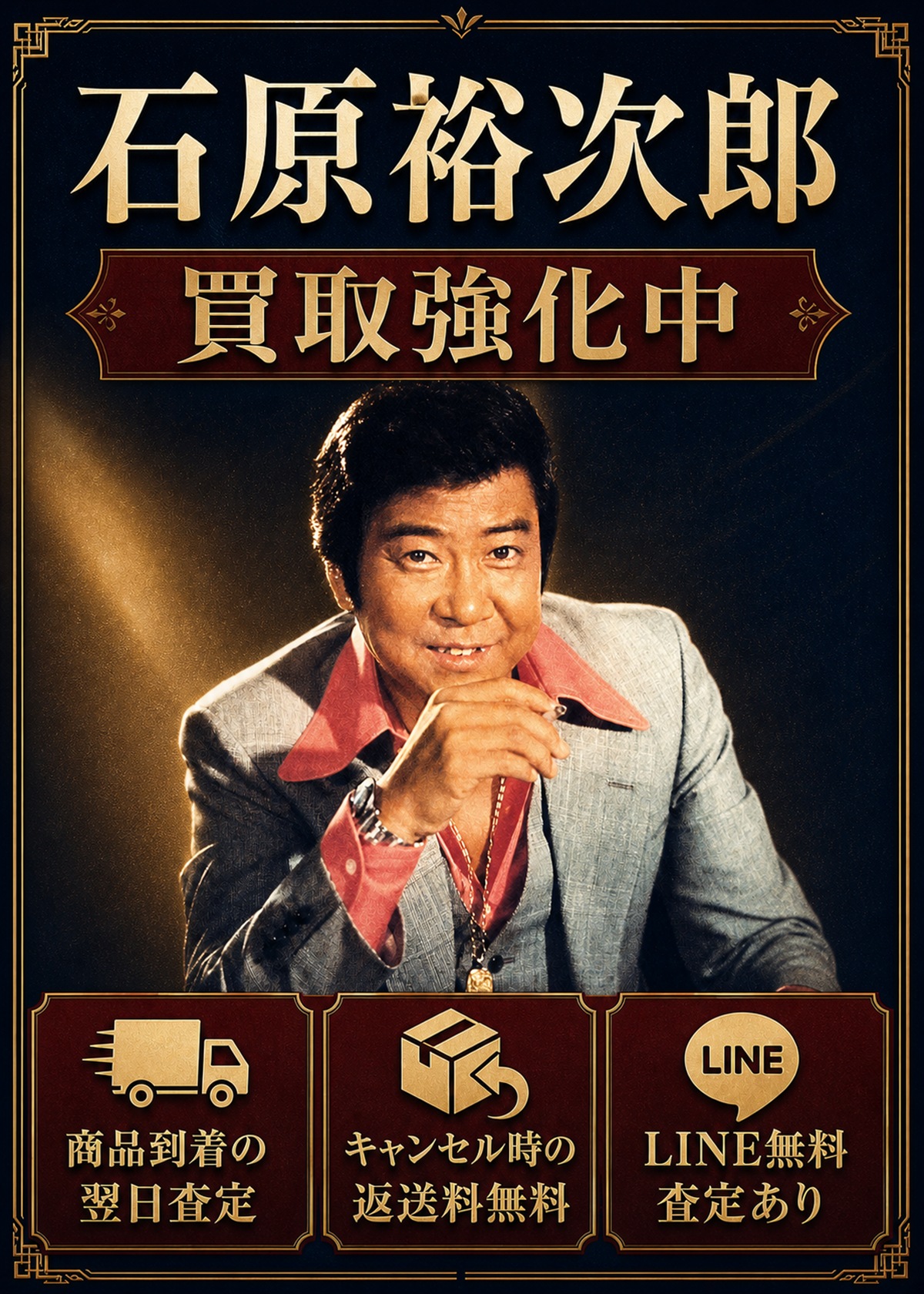 石原裕次郎 買取強化中。商品到着の翌日査定、キャンセル時の返送料無料、LINE無料査定あり