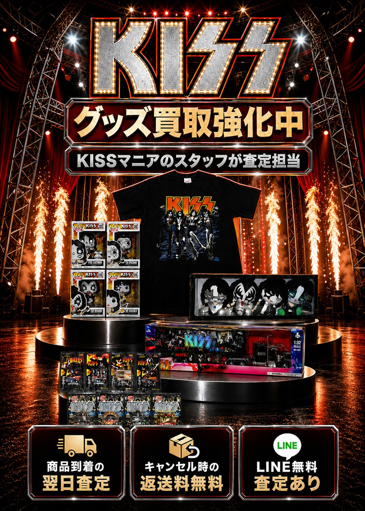 KISS グッズ買取強化中。KISSマニアのスタッフが査定担当。商品到着の翌日査定、キャンセル時の返送料無料、LINE無料査定あり