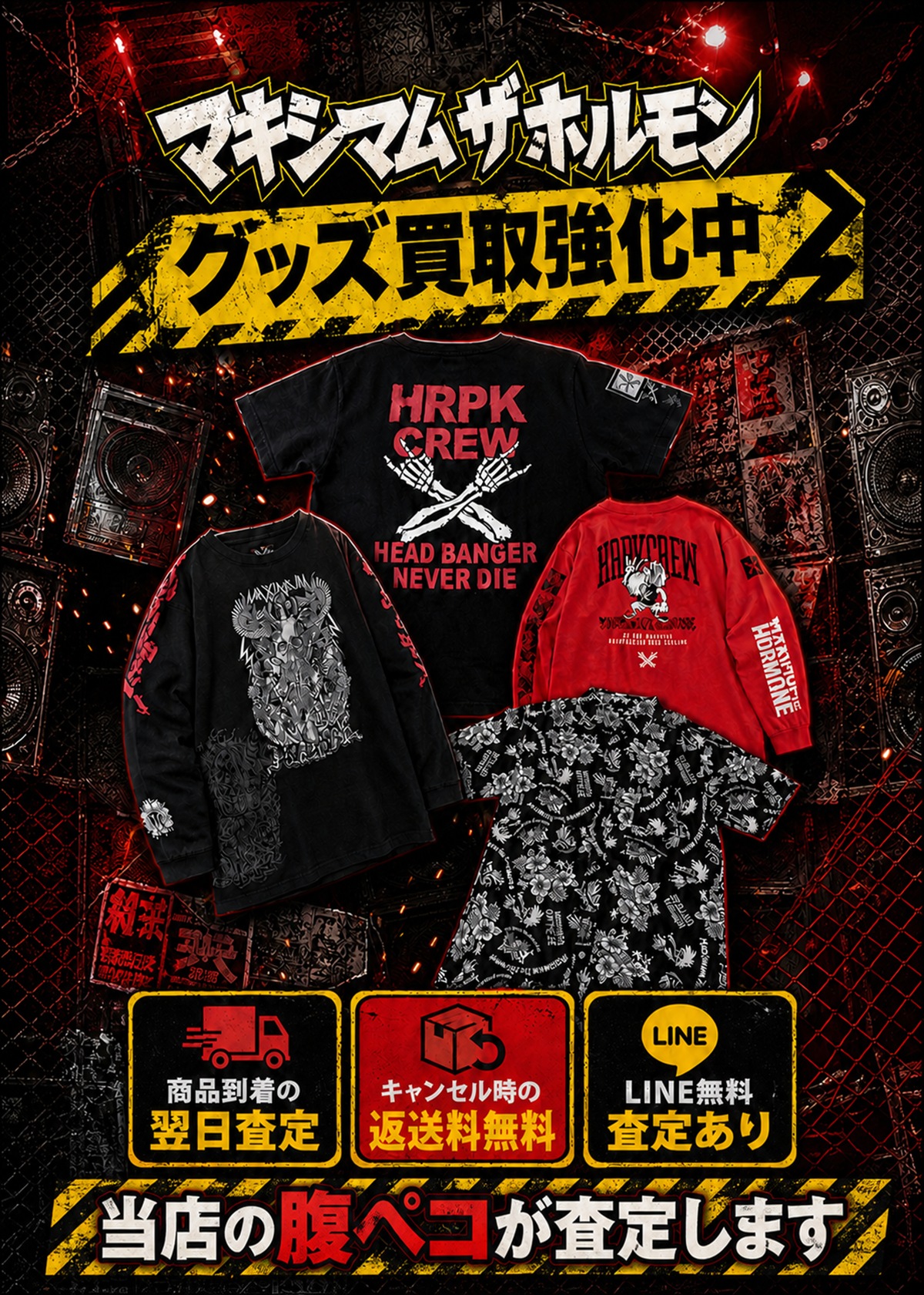 マキシマム ザ ホルモン グッズ買取強化中。商品到着の翌日査定、キャンセル時の返送料無料、LINE無料査定あり。当店の腹ペコが査定します