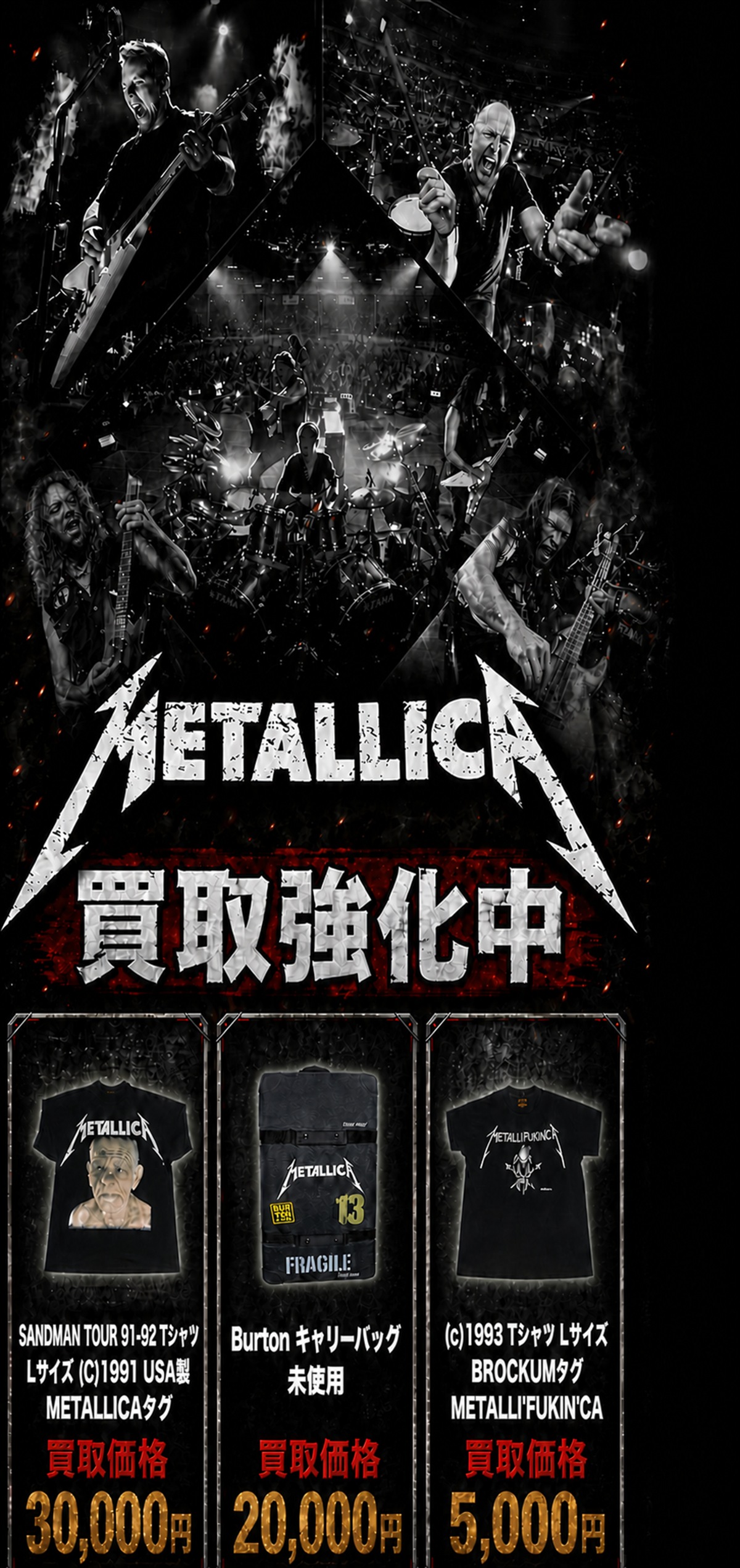 METALLICA（メタリカ）買取強化中。SANDMAN TOUR 91-92 Tシャツ30,000円、Burtonキャリーバッグ20,000円、1993年Tシャツ5,000円の買取価格例
