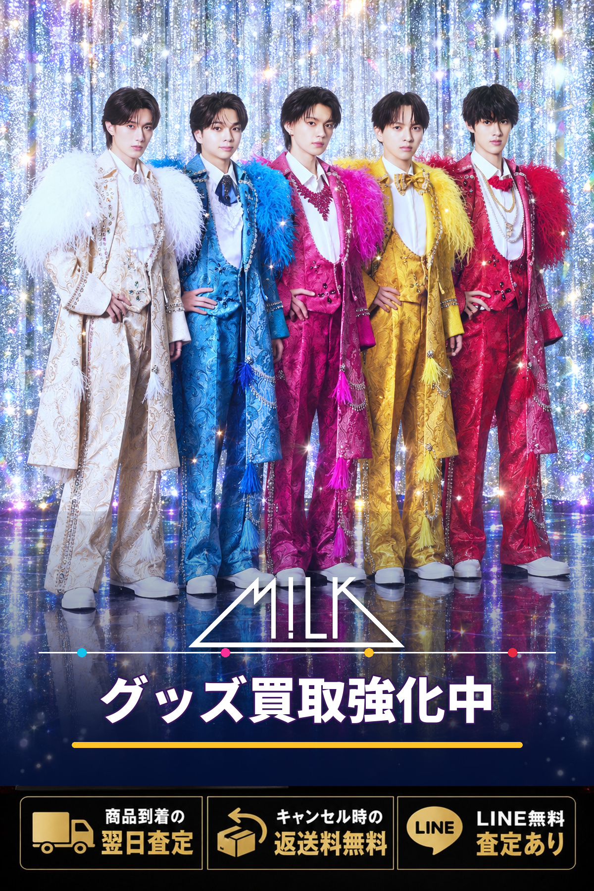 M!LKグッズ買取強化中。商品到着の翌日査定、キャンセル時の返送料無料、LINE無料査定あり