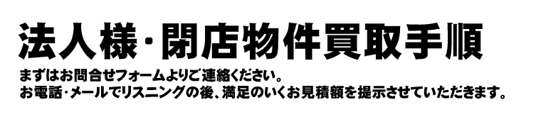 法人業者様限定買取手順