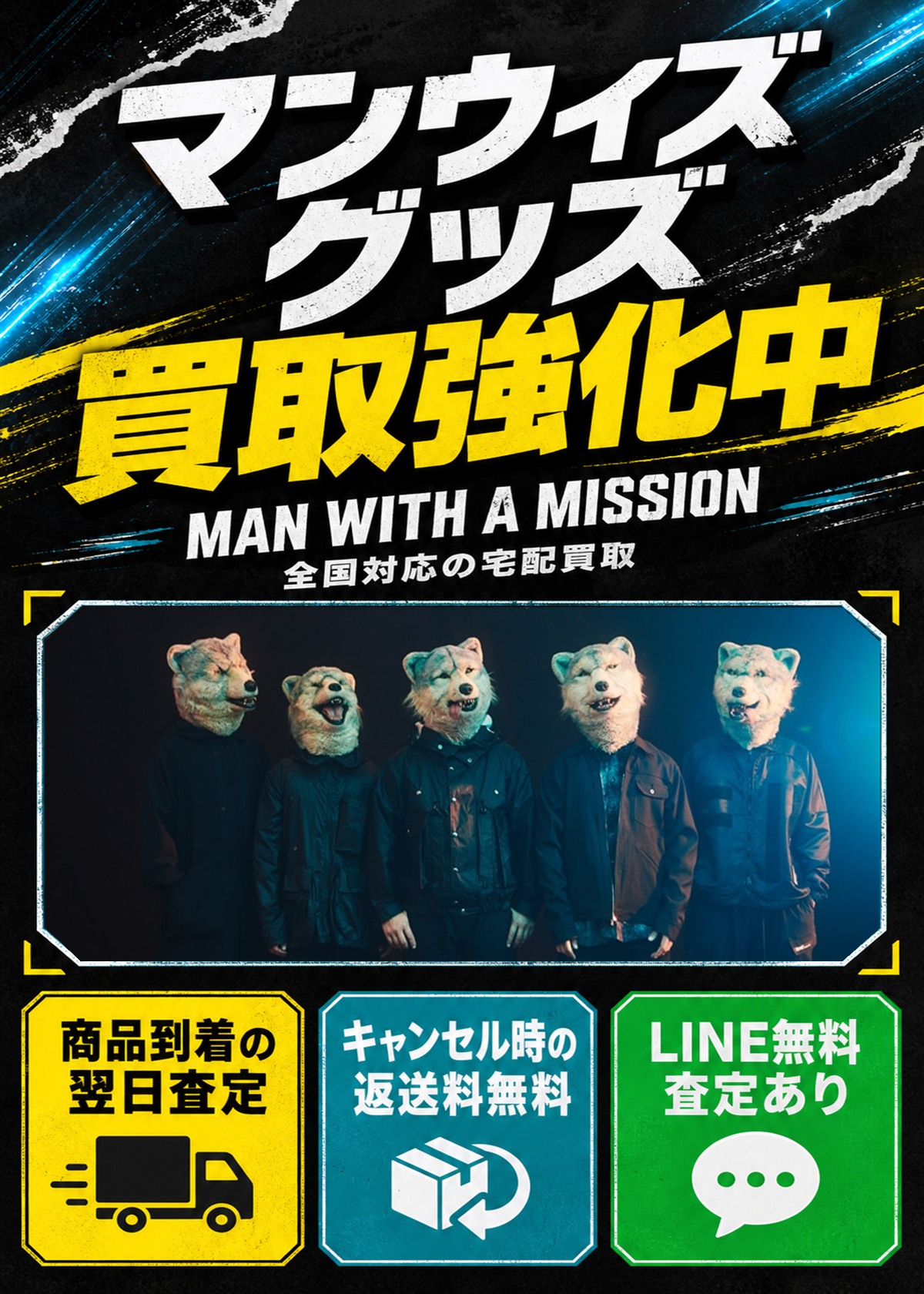 MAN WITH A MISSION（マンウィズ）グッズ買取強化中。全国対応の宅配買取。商品到着の翌日査定、キャンセル時の返送料無料、LINE無料査定あり。