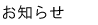 新着情報 NEWS