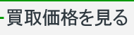 買取価格を見る