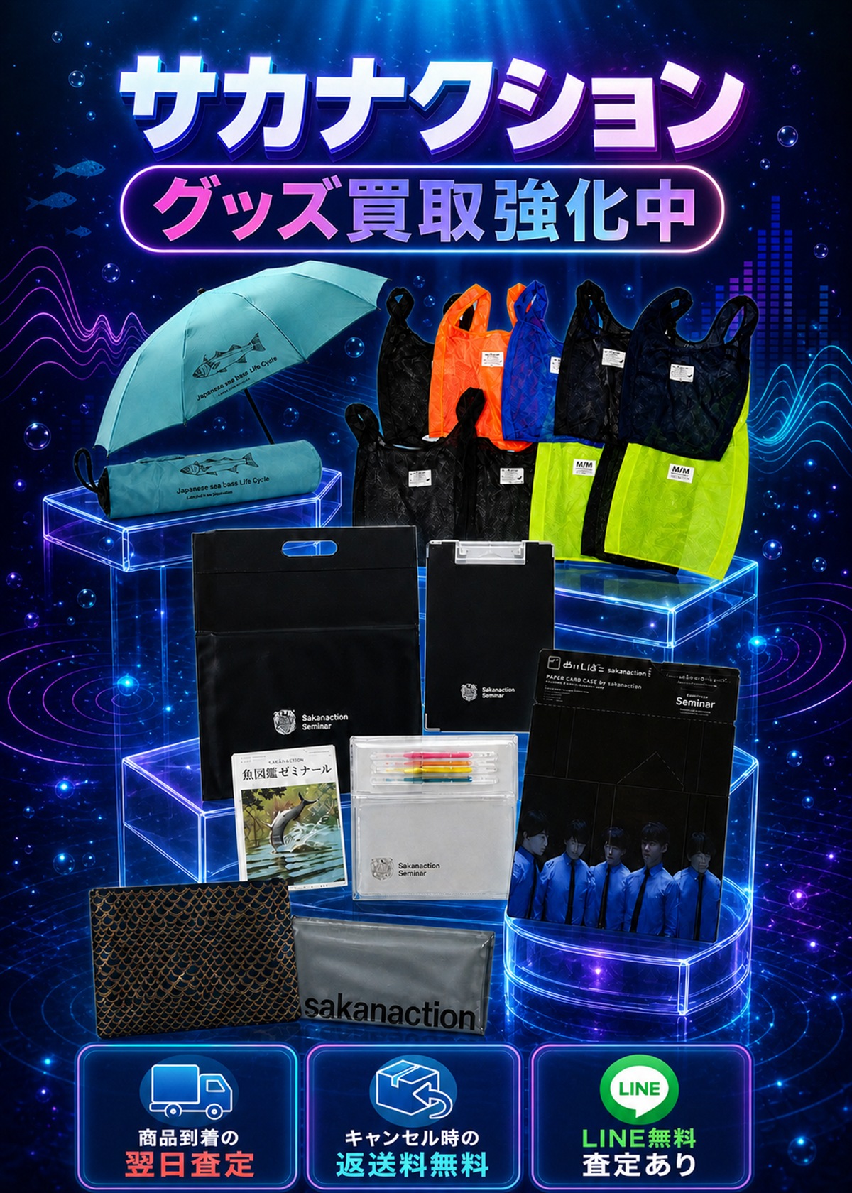 サカナクション グッズ買取強化中。商品到着の翌日査定、キャンセル時の返送料無料、LINE無料査定あり