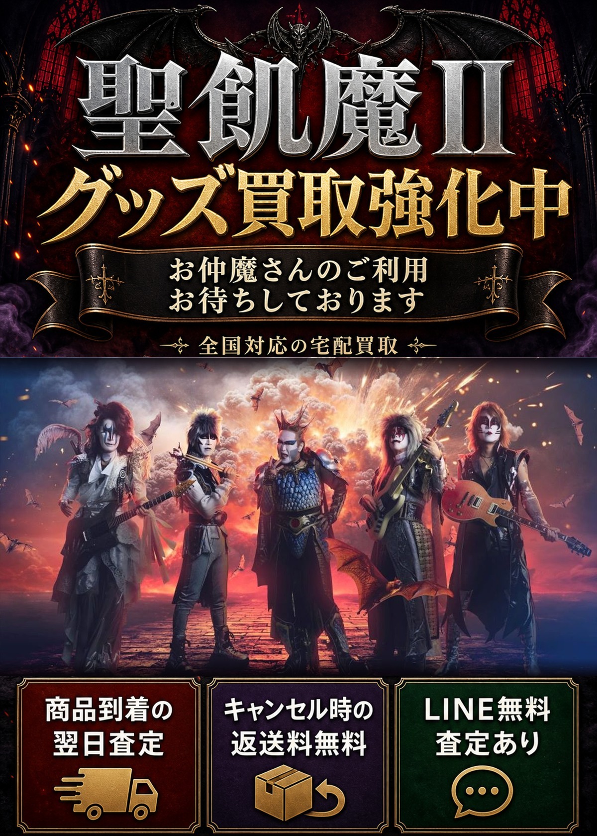 聖飢魔IIグッズ買取強化中。お仲魔さんのご利用お待ちしております。全国対応の宅配買取。商品到着の翌日査定、キャンセル時の返送料無料、LINE無料査定あり。