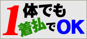 1体から着払いで受付可能