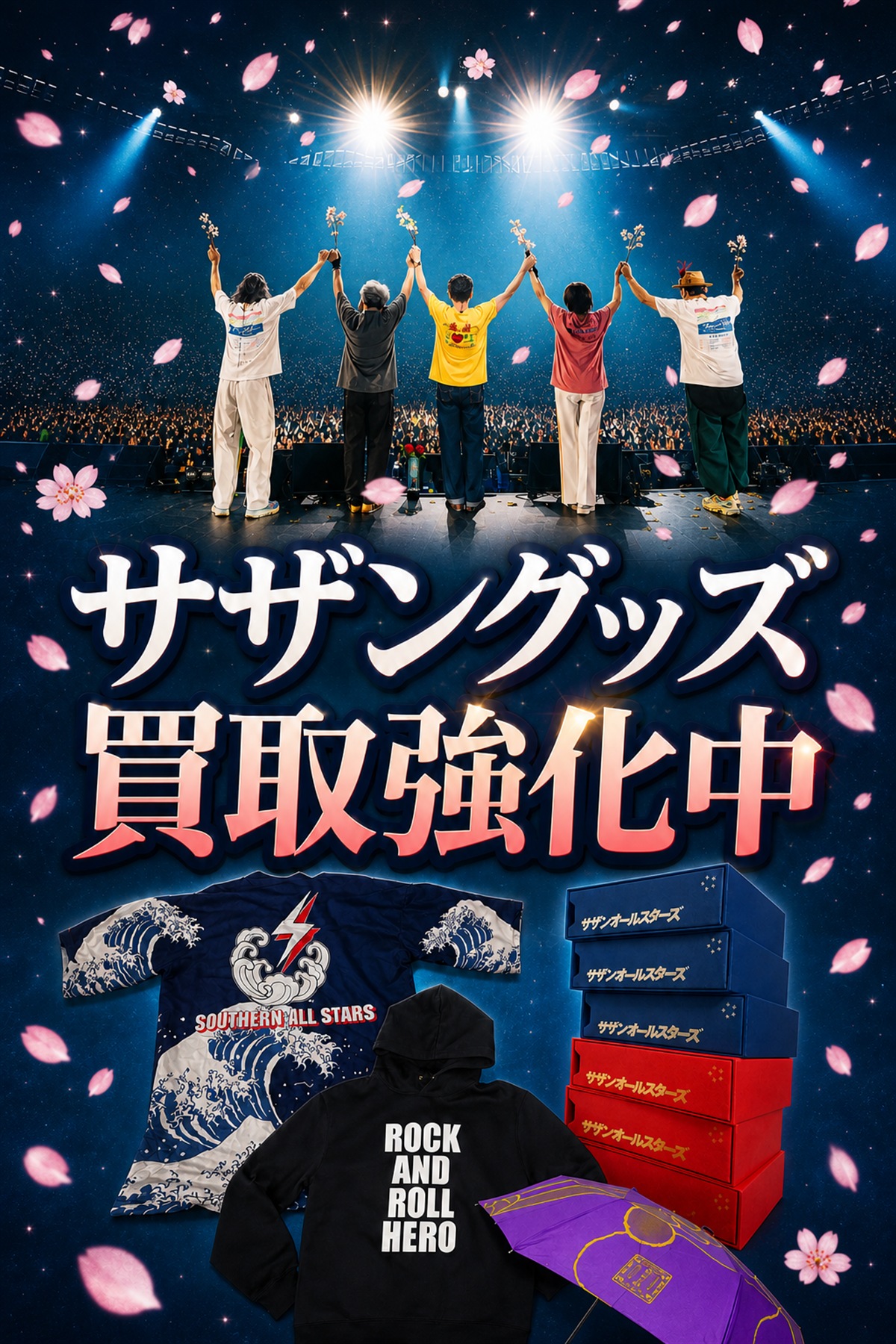 サザングッズ買取強化中。ライブ写真と公式グッズのTシャツ、パーカー、ボックスセット、傘を使用した買取案内