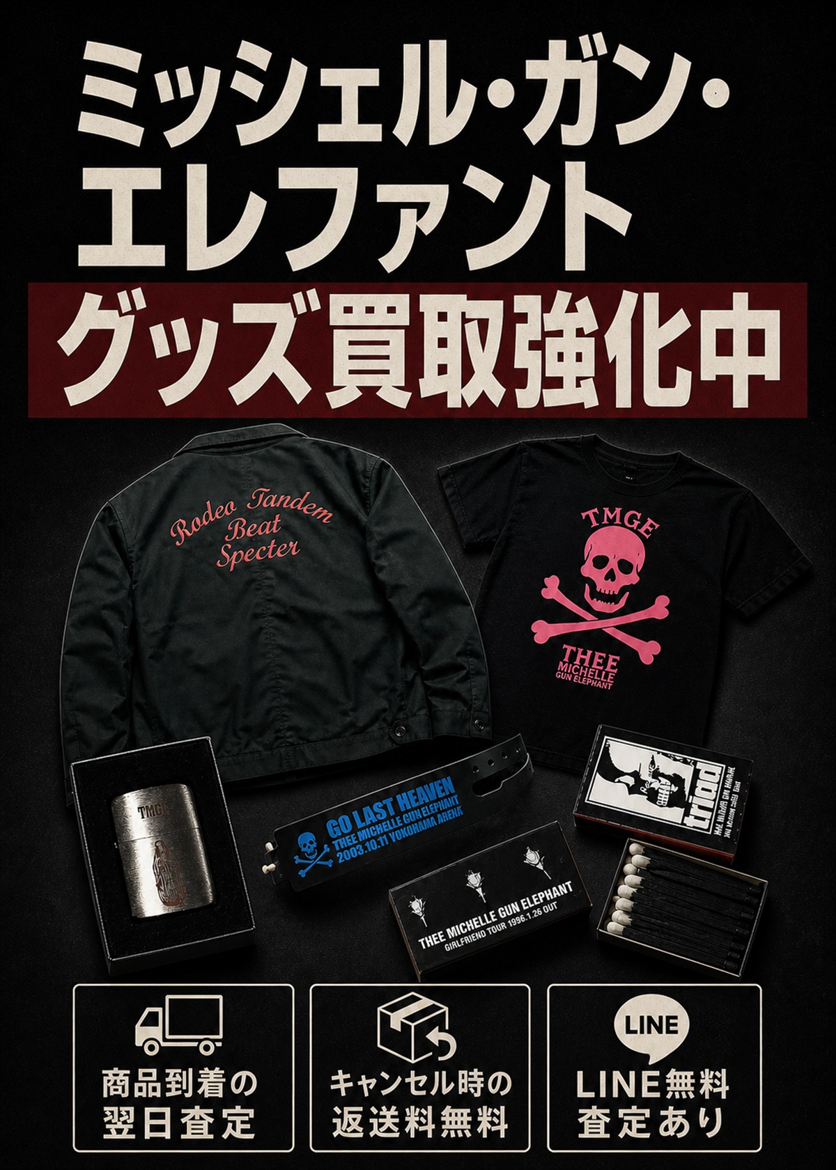 ミッシェル・ガン・エレファント グッズ買取強化中。商品到着の翌日査定、キャンセル時の返送料無料、LINE無料査定あり