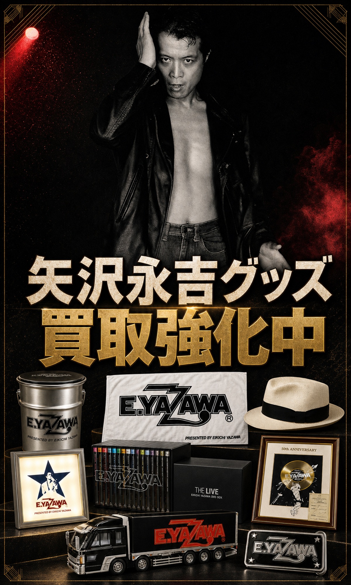 矢沢永吉グッズ買取強化中。矢沢永吉の人物写真と公式グッズのビーチタオル、DVDボックス、パナマハット、記念盾、ツアートラックなどを使用した買取案内