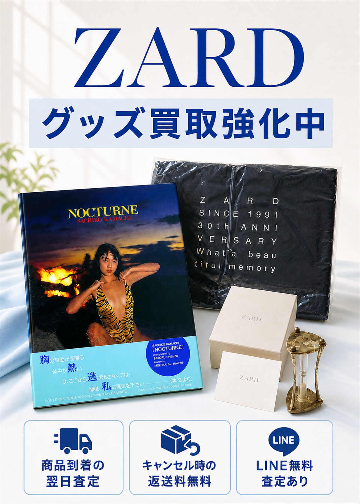 ZARD グッズ買取強化中。商品到着の翌日査定、キャンセル時の返送料無料、LINE無料査定あり