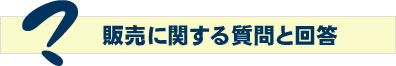 販売に関する質問と回答