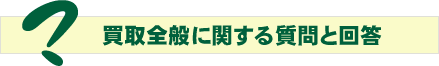 買取に関する質問と回答