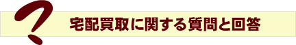 宅配買取に関する質問と回答