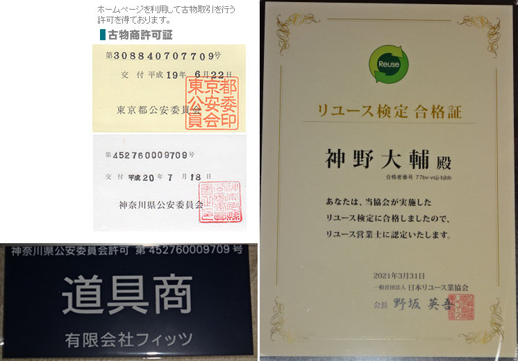 古物商許可証とリユース検定合格証