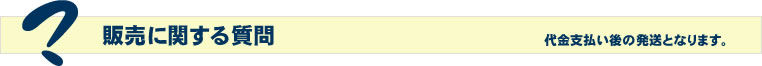 販売に関する質問