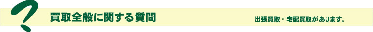 買取に関する質問