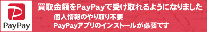 買取金額をpaypayでも受取できるようになりました