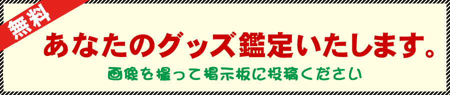 買取無料査定掲示板