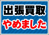 アーティストグッズ出張買取