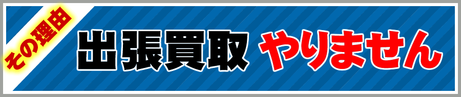 出張買取は行っておりません