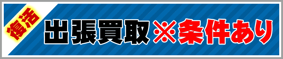 出張買取案内