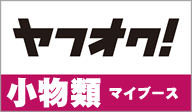 ヤフオクにて小物出品中