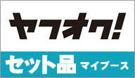 ヤフオクにてセット商品出品中