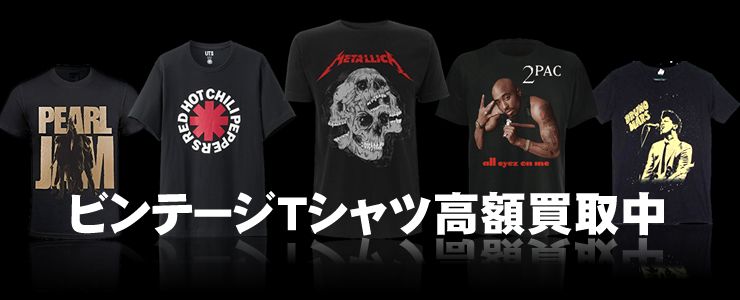 ビンテージTシャツは高額買取査定中