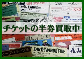 チケットの半券の買取案内