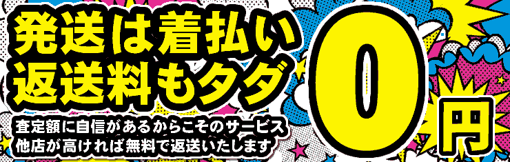 返送料金無料のご案内