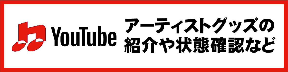 動画でアーティストグッズの紹介や状態確認ができます