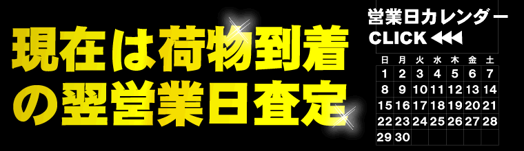 今月の営業日カレンダー。査定までの日数