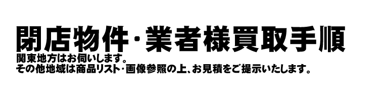 閉店物件買取