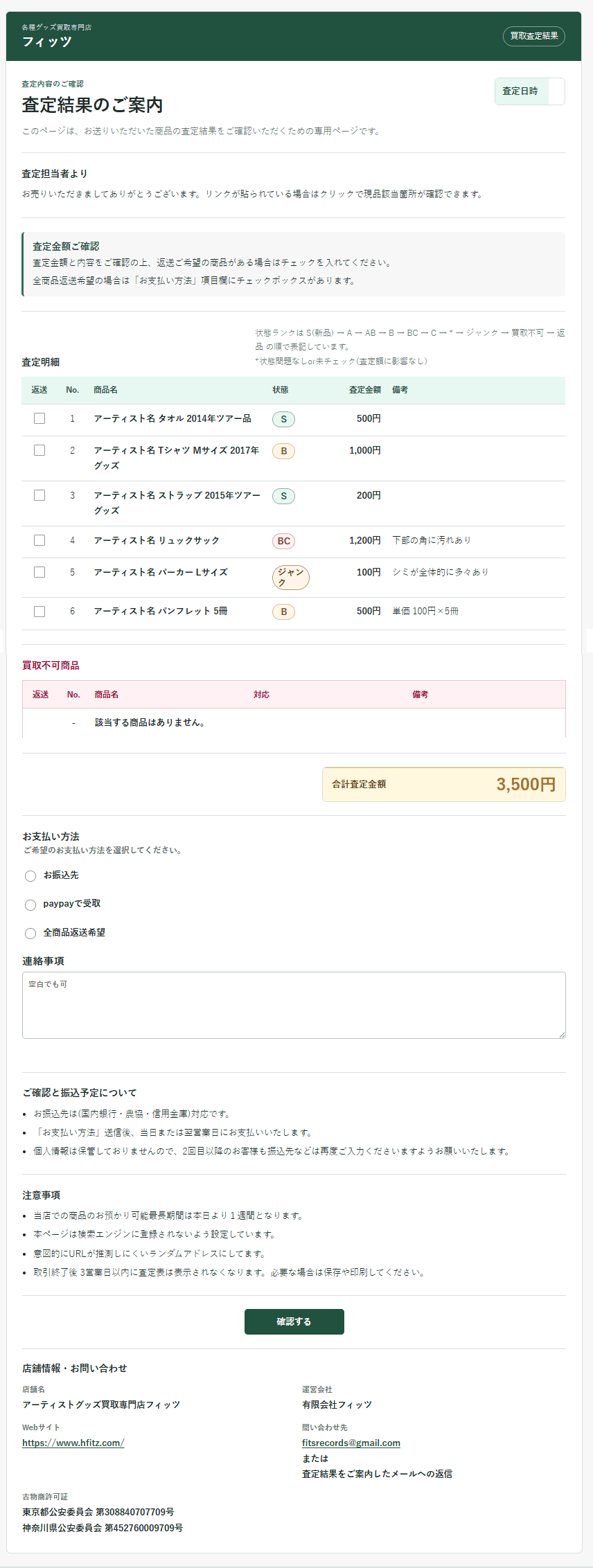 買取査定表の見本。商品ごとに買取価格が記載され、キャンセルしたい商品をチェックできる画面