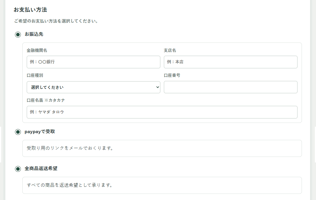 買取代金のお支払い方法選択画面。お振込・PayPayで受取・全商品返送希望から選べる