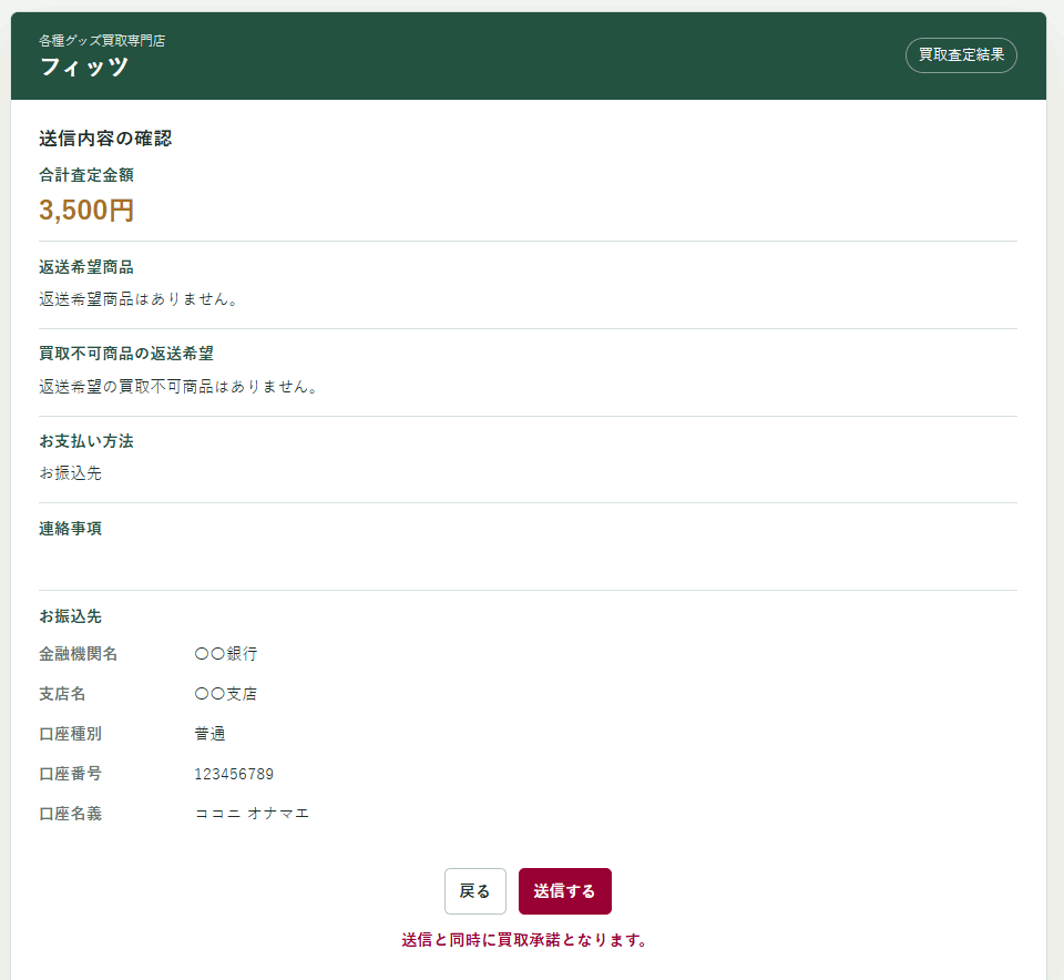送信内容の確認画面。合計査定金額・返送希望商品・お支払い方法・お振込先を確認して送信する