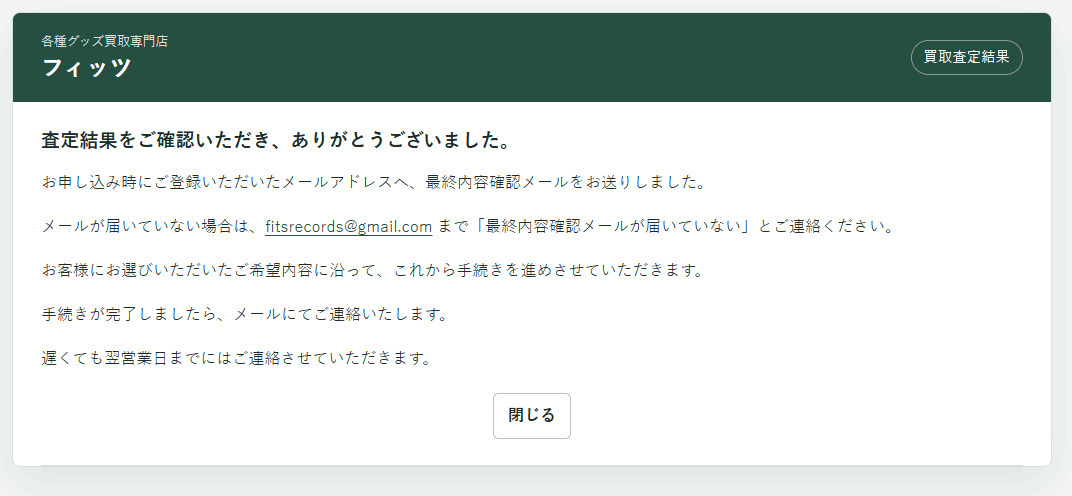 査定結果の確認完了画面。最終内容確認メールの案内が表示され、手続き完了後にメールで連絡がある