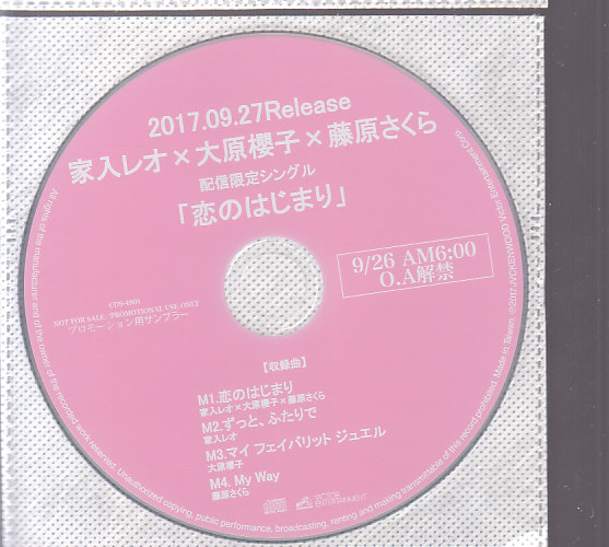 家入レオ×大原櫻子×藤原さくら　恋のはじまりCD