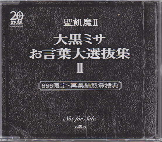 聖飢魔Ⅱ 大黒ミサ お言葉大選抜集Ⅱ 666枚限定