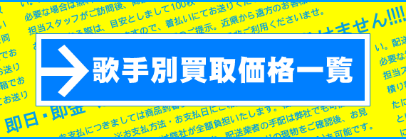 海外アーティスト別買取価格一覧表