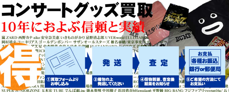 アーティストグッズ販売買取店フィッツは、商品を大切にしてくださる方