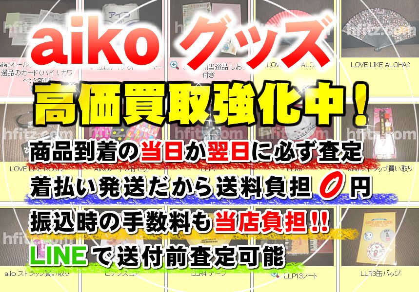 Aikoのグッズ売るといくらになりますか 検索システムで簡単解決 グッズ買取店 Hfitz Com