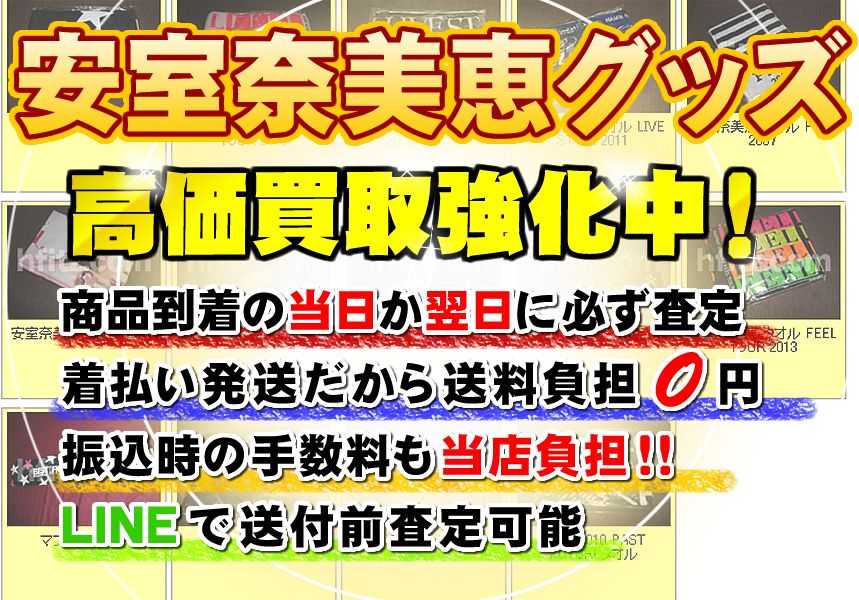 安室奈美恵売グッズ買取 フィッツドットコムのクチコミ 評判 アーティスト商品の販売から買取までおまかせ