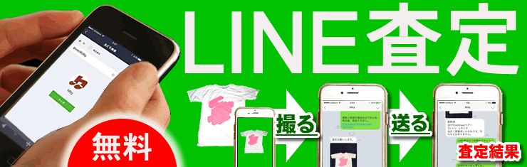 ＬＩＮＥ無料査定