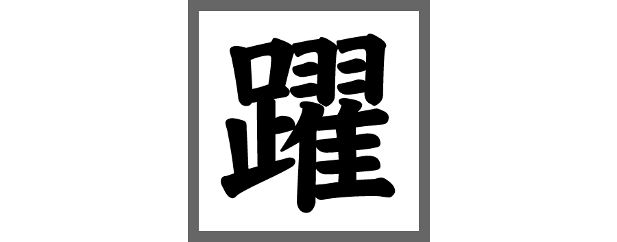 2020年の今年の一文字