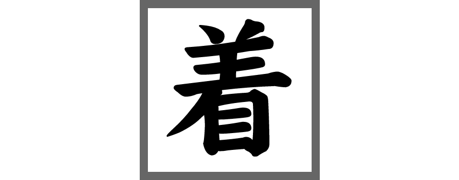 2021年の今年の一文字