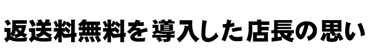 返送料金無料のご案内